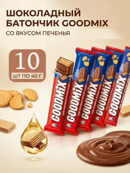 GoodMix Шоколадный батончик печенье в хрустящей вафле 10 штук