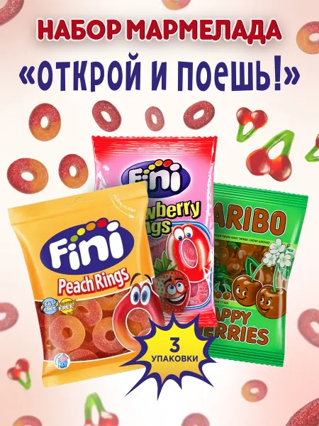 Haribo Набор Мармелада фруктовый салатик "Открой и поешь"