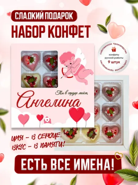 Insibio Именной подарочный набор конфет "С любовью в сердце", Ангели…