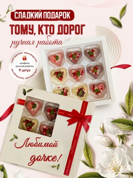 Insibio Набор конфет, подарочный, "Любимой дочке!"
