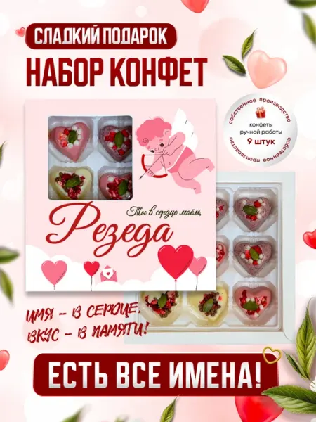 Insibio Именной подарочный набор конфет "С любовью в сердце", Резеда