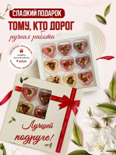 Insibio Набор конфет, подарочный, "Лучшей подруге!"