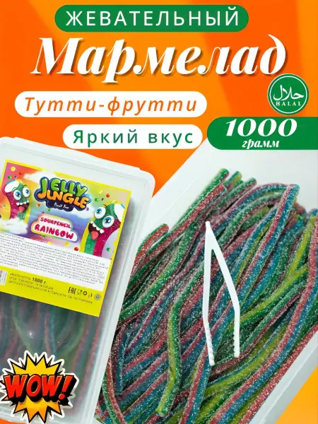 Jelly Jungle Мармелад жевательный тутти-фрутти в сахаре халяль 1 кг