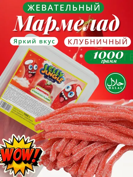 Jelly Jungle Мармелад жевательный в сахаре халяль 1кг
