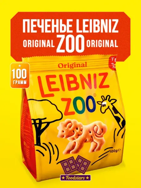 Leibniz Печенье Лейбниц ZOO Original 100 гр