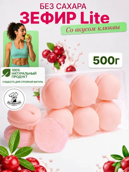 БЕЛЁВСКИЙ КОНДИТЕР Зефир без сахара натуральный с агар клюква Lite