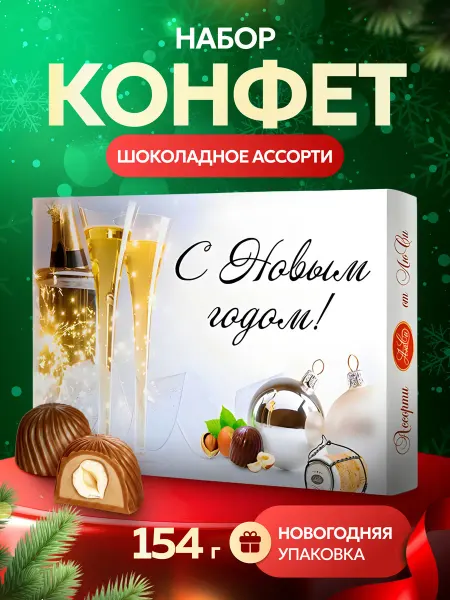 Lusi Конфеты шоколадные Новогоднее ассорти с лесным орехом Шампан…