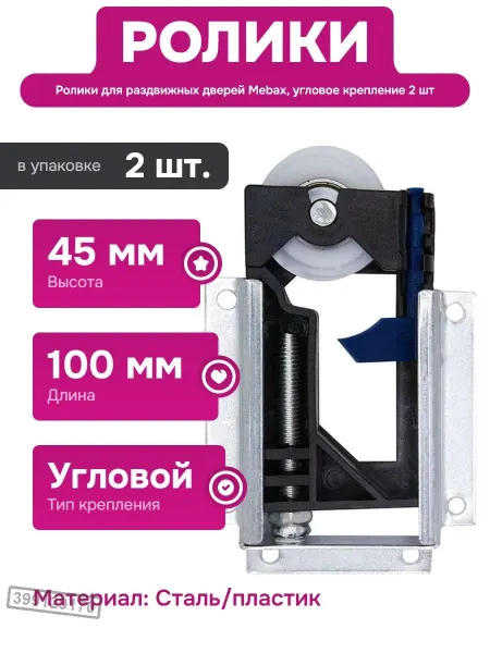 Mebax Угловые ролики для дверей с фиксаторами и грузоподъемностью