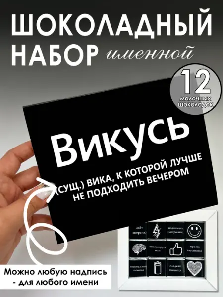 NeoGift Шоколадный набор с именем Вика
