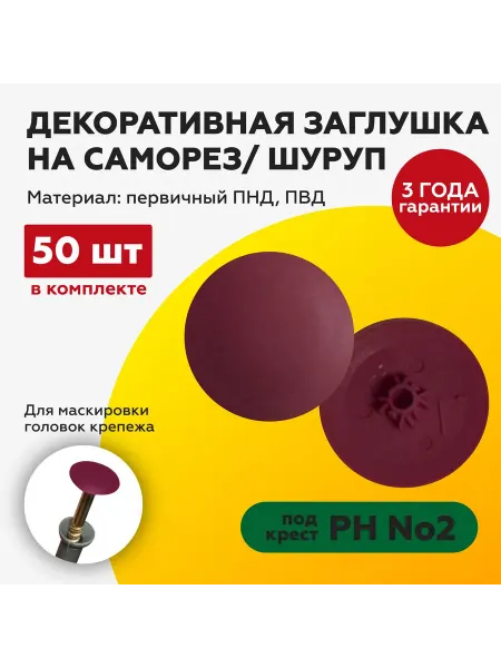 TakeCAPПРОИЗВОДСТВО Заглушка на саморез 50 шт. под крест №2 бордо
