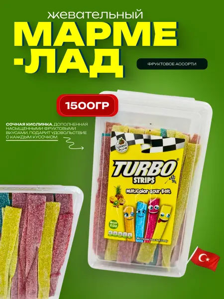 Турбо Кислый жевательный мармелад Turbo