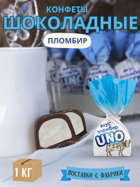 Сибирская Белочка Конфеты шоколадные "UNO" с начинкой пломбир 1кг