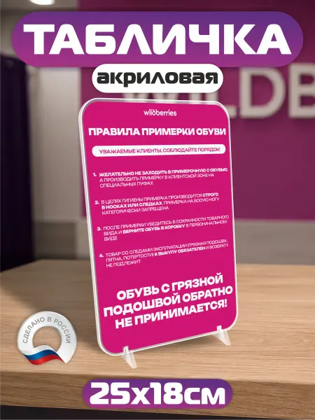 Твой ПВЗ Акриловый постер ПВЗ Wildberries Правила примерки обуви