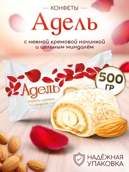АККОНД Конфеты с кремовой начинкой и цельным миндалем Адель 500 гр