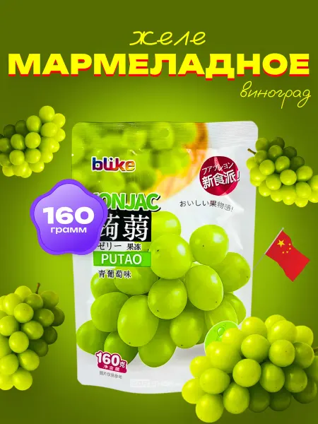 Азиатская еда Мармеладное желе со вкусом Винограда