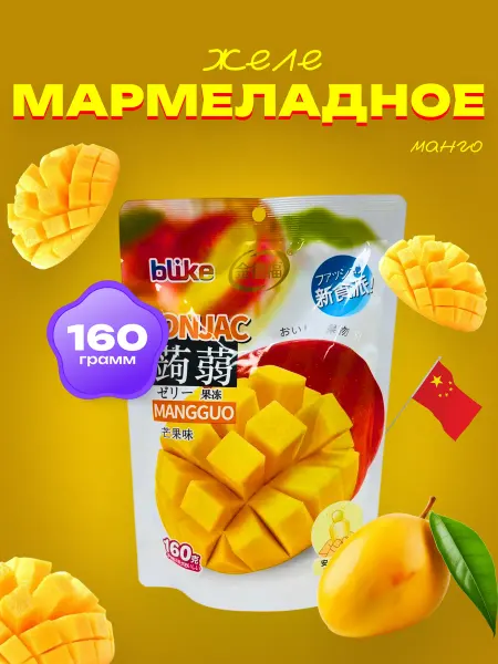 Азиатская еда Мармеладное желе со вкусом Манго