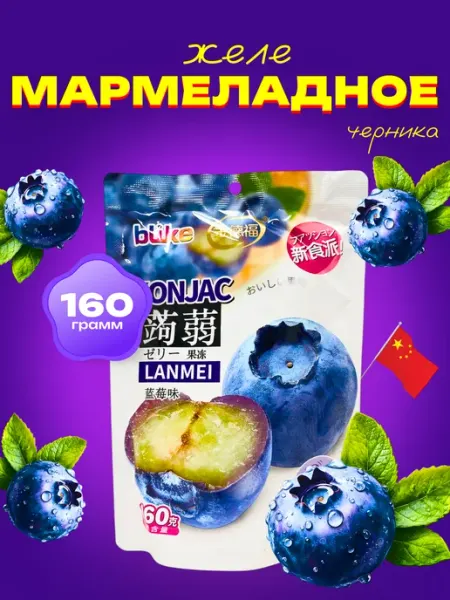 Азиатская еда Мармеладное желе со вкусом Черники