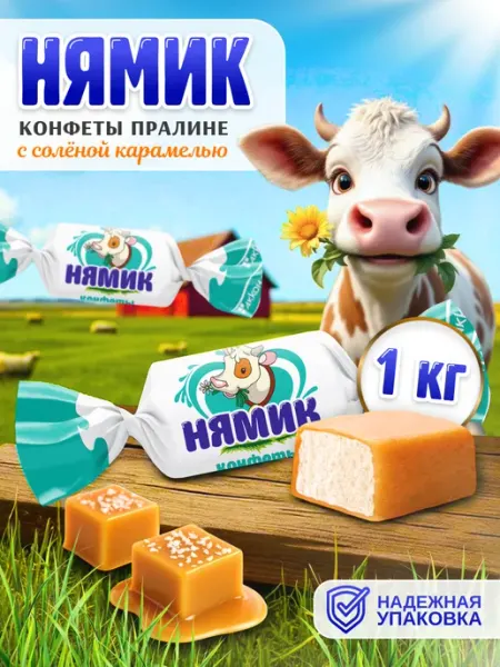 АККОНД Конфеты Нямик с соленой карамелью 1кг