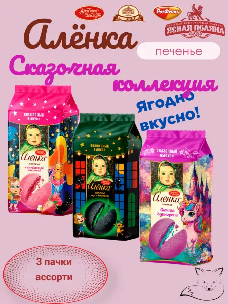 Красный Октябрь Печенье Аленка ассорти сказочная коллекция