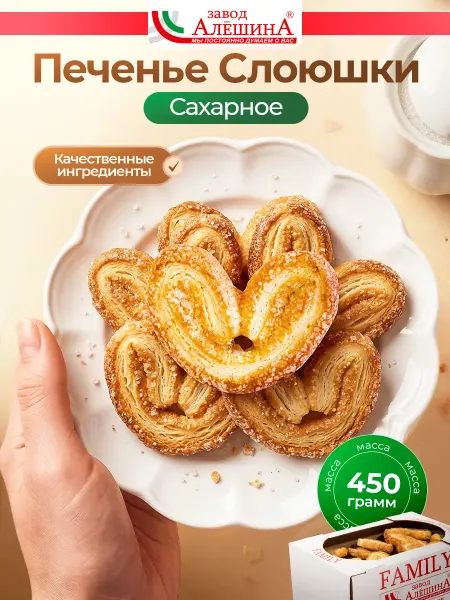 ЗАВОД АЛЕШИНА Печенье Слоюшки сахарные 450 гр