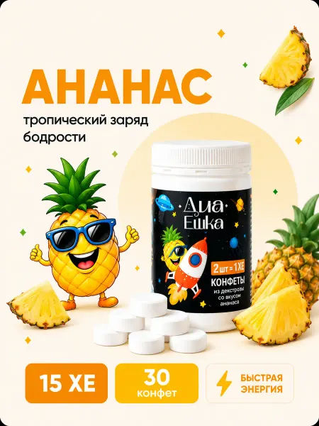 ДиаЕшка Конфеты с декстрозой при гипогликемии, вкус Ананас