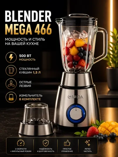 Стационарный блендер Mega 466 Достаточная мощность (500 Вт) - идеально подходит для ежедневного использования