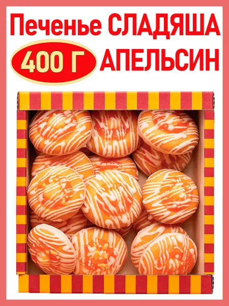Семейка ОЗБИ Печенье Сладяша с апельсином в белой глазури, 400 гр