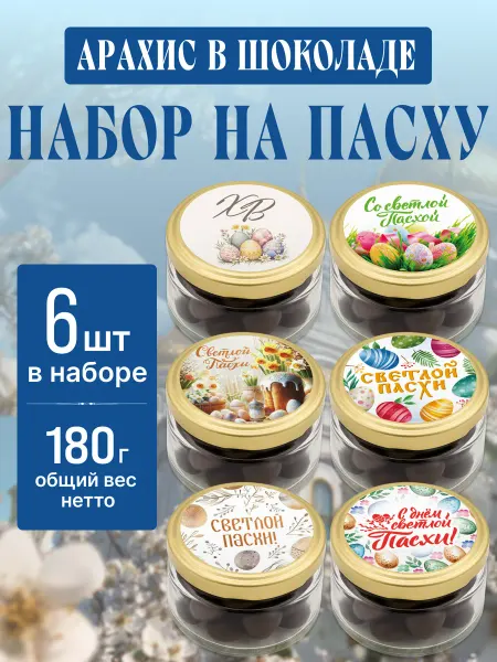 Подарочный набор арахиса в шоколаде на Пасху