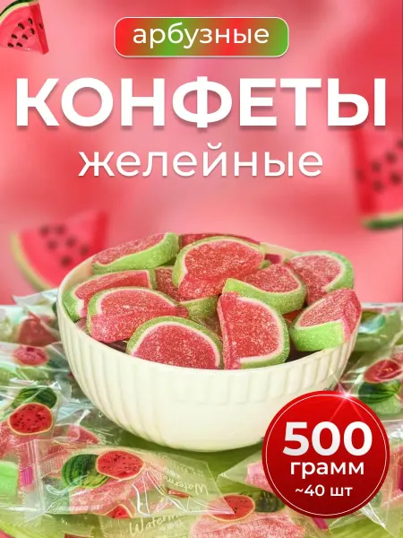 Китайские конфеты мармелад долька арбуза 500 гр