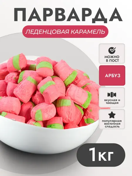 Кайнак Конфеты парварда восточная сладость, арбузная