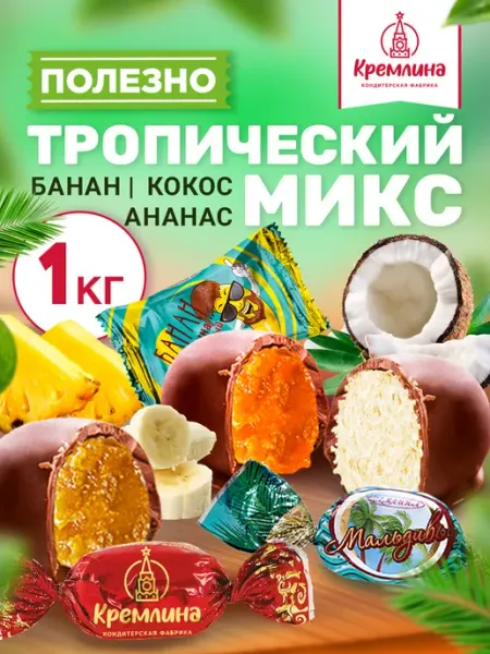 Кремлина Конфеты шоколадные тропическое ассорти 1 кг