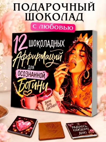 Лаборатория Счастья Подарок женщине на день рождения аффирмации