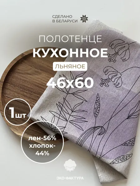 Полотенце кухонное льняное хлопок 46х60 Беларусь