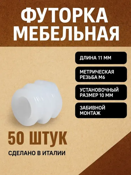 Футорка мебельная Бусола М6 разжимная без шарика