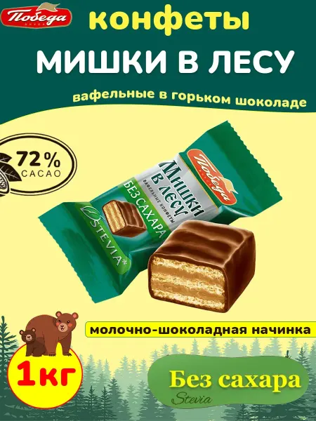 Победа Вкуса Шоколадные конфеты без сахара Мишки в лесу с вафлей, 1 кг
