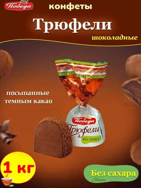 Победа Вкуса Шоколадные конфеты без сахара Трюфели с какао, 1 кг
