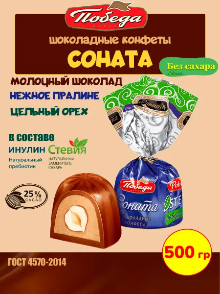 Победа Вкуса Шоколадные конфеты без сахара Соната с орехом фундук, 1 кг