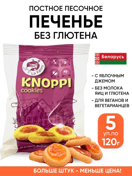 Чудесница Песочное печенье без глютена с начинкой постное