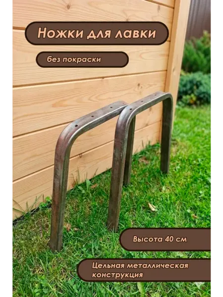 Ножки для лавки Каркас без покраски