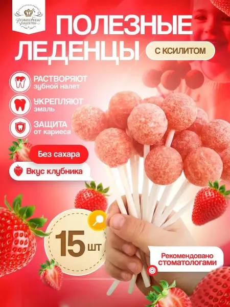 Романовские радости Леденцы с ксилитом без сахара, клубника, 6 штук