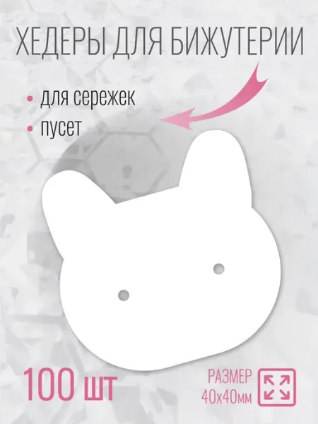 УпаковкаТУТ Подложка хедер для сережек, пуссет, гвоздиков и бижутерии