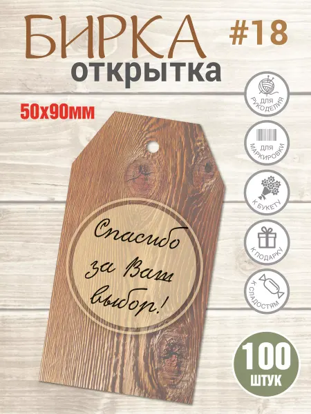 УпаковкаТУТ Бирки открытки Спасибо за заказ, за отзыв, за выбор