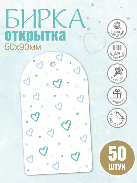 УпаковкаТУТ Бирки открытки картонные для маркировки, этикетки, ярлыки