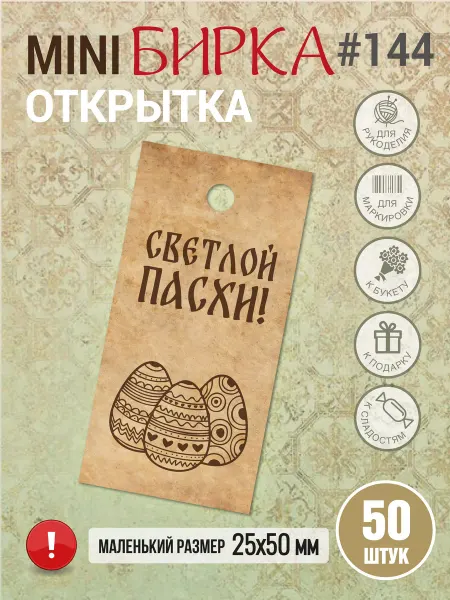 УпаковкаТУТ Бирки открытки для Светлой Пасхи
