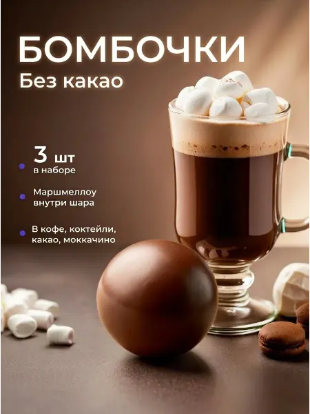 КакаоБум Шоколадные бомбочки с маршмеллоу 3 шт сладкий подарок