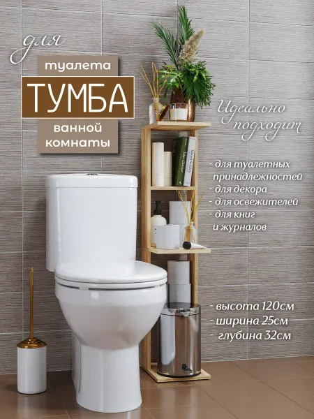 Тумба для туалета и ванной комнаты