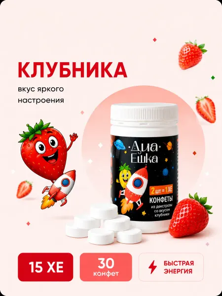 ДиаЕшка Конфеты с декстрозой при гипогликемии, вкус Клубника