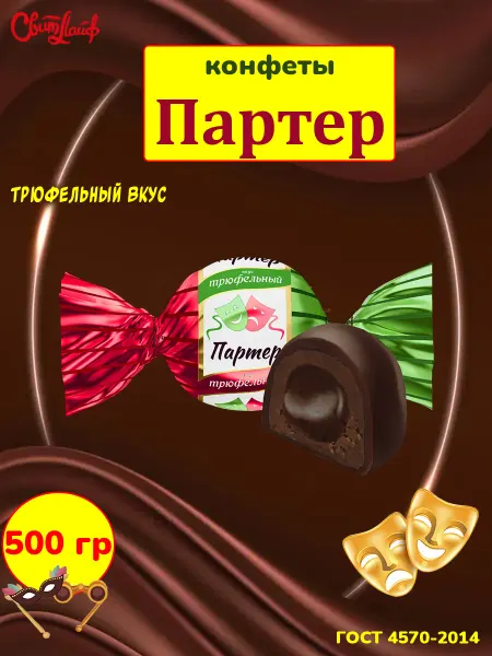 Свитлайф Шоколадные конфеты Партер трюфельный вкус, 1 кг