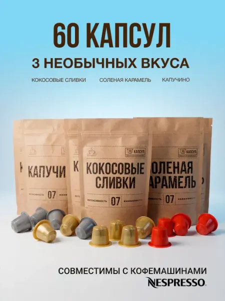 Вкусный кофе Капсулы для кофемашины кофе в капсулах Хиты