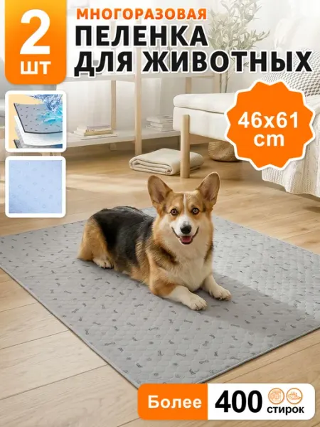 Многоразовые пеленки для собак, 2 штуки 46х61см